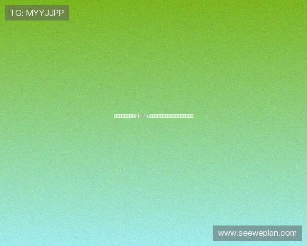 梅西以十七次入围FIFPro最佳阵容居首姆巴佩六次跻身前十榜单